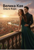 Обкладинка книги "Велика Кая"