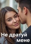 Обкладинка книги "Не дратуй мене"