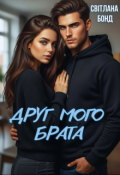 Обкладинка книги "Друг мого брата"
