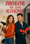 Обкладинка книги ""Любов на два ключі""
