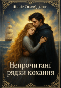 Обкладинка книги "Непрочитані рядки кохання "