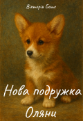 Обкладинка книги "Нова подружка Оляни"