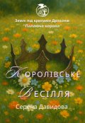 Обкладинка книги "Королівське весілля"