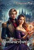 Обкладинка книги "Продана дракону"