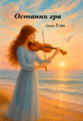 Обкладинка книги "Остання гра "