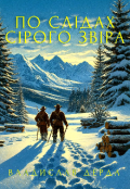 Обкладинка книги "По слідах сірого звіра"