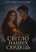 Обкладинка книги "Світло наших сердець "
