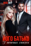 Обкладинка книги "Його батько. У тенетах спокуси"