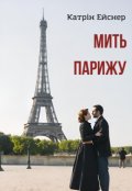 Обкладинка книги "Мить Парижу"