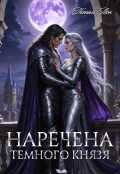 Обкладинка книги "Наречена Темного князя"