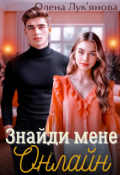 Обкладинка книги "Знайди мене онлайн"