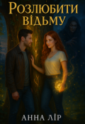 Обкладинка книги "Розлюбити відьму"