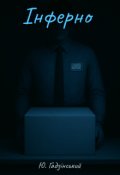 Обкладинка книги "Інферно"