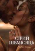 Обкладинка книги "Сірий півмісяць"