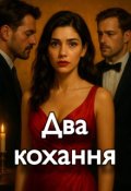 Обкладинка книги "Два кохання"