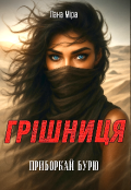 Обкладинка книги "ГрІшниця - приборкай бурю"