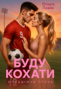 Обкладинка книги "Буду кохати"
