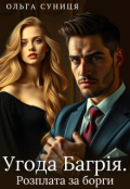 Обкладинка книги "Угода Багрія. Розплата за борги"