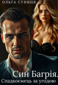 Обкладинка книги "Син Багрія. Спадкоємець за угодою "