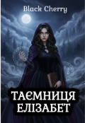 Обкладинка книги "Таємниця Елізабет"