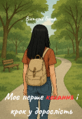 Обкладинка книги "Моє перше кохання і крок у дорослість"
