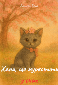 Обкладинка книги "Хана, що муркотить у снах"