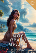 Обкладинка книги "Моє право мріяти"