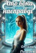 Обкладинка книги "Хто вона насправді "