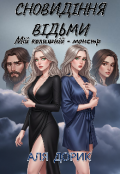 Обкладинка книги "Сновидіння Відьми. Книга 1. Мій колишній - монстр."