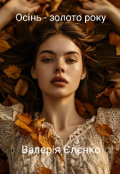 Обкладинка книги "Осінь - золото року"
