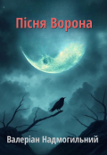 Обкладинка книги "Пісня ворона"