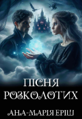 Обкладинка книги "Пісня Розколотих"