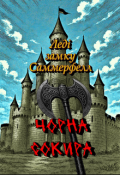 Обкладинка книги "Леді замку Саммерфелл: Чорна Сокира"