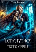 Обкладинка книги "Торкнутися твого серця"
