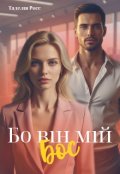 Обкладинка книги "Бо він мій Бос"