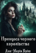 Обкладинка книги "Принцеса чорного королівства"