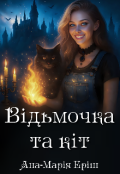 Обкладинка книги "Відьмочка та кіт"