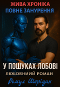 Обкладинка книги "Жива Хроніка — Повне Занурення "
