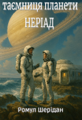 Обкладинка книги "Таємниця планети Неріад "
