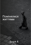 Обкладинка книги "Помінялися життями"