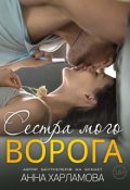 Обкладинка книги "Сестра мого ворога"