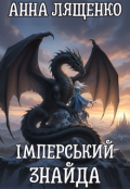 Обкладинка книги "Імперський знайда"