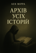 Обкладинка книги "Архів усіх історій"