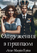 Обкладинка книги "Одруження з принцом"