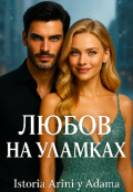 Обкладинка книги "Любов на уламках"