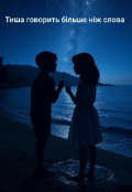 Обкладинка книги "Тиша говорить більше ніж слова"