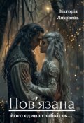 Обкладинка книги "Пов'язана : його єдина слабкість..."