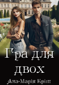 Обкладинка книги "Гра для двох"