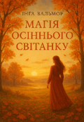 Обкладинка книги "Магія Осіннього Світанку"