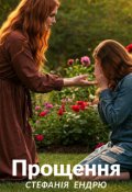 Обкладинка книги "Прощення"
